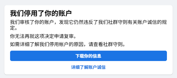 facebook 我们停用了你的账户
